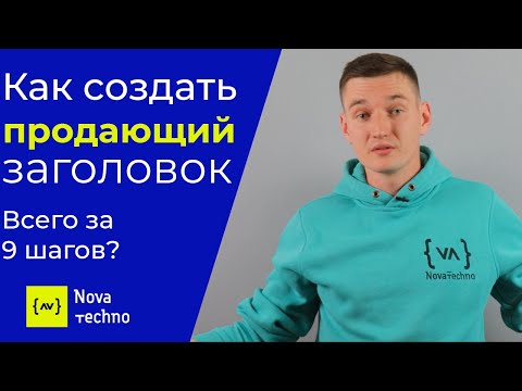 Как создать продающий заголовок за 9 шагов? Полное руководство!