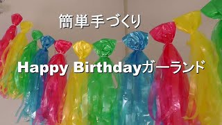 簡単手づくりHappy birthdayガーランド #手作りガーランド＃誕生日会飾り＃handmade#party#room#decoration#パーティー飾り