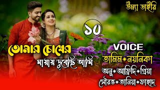 I'm lost in your eyesbe mine// তোমার চোখের মায়ায় ডুবেছি আমি // Part:-10//Ft:- Tamim&Noyonika Thumb