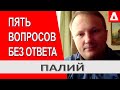 Почему 5 вопросов Зеленского не имеют будущего - отвечает историк Александр Палий