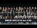 【生配信】7月20日BsGirlsオンラインステージ