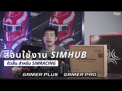 [ คู้บอน Tutorial  ] สอนใช้งาน Simhub กับ Buttkicker Gamer 2 , Plus Pro และ Motor Shaker เบื้องต้น