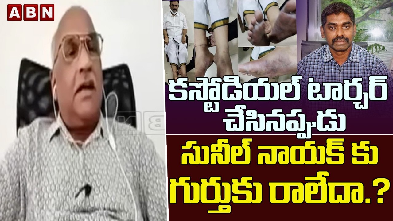 కస్టోడియల్ టార్చర్ చేసినప్పుడు సునీల్ నాయక్ కు గుర్తుకు రాలేదా.?| Sr Journalist Durga Kumar |ABN