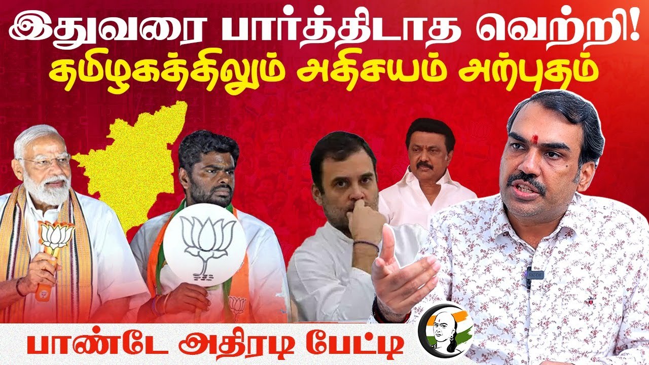 இதுவரை பார்த்திடாத வெற்றி!.. தமிழகத்திலும் அதிசயம் அற்புதம்... Pandey அதிரடி பேட்டி | PM Modi | BJP