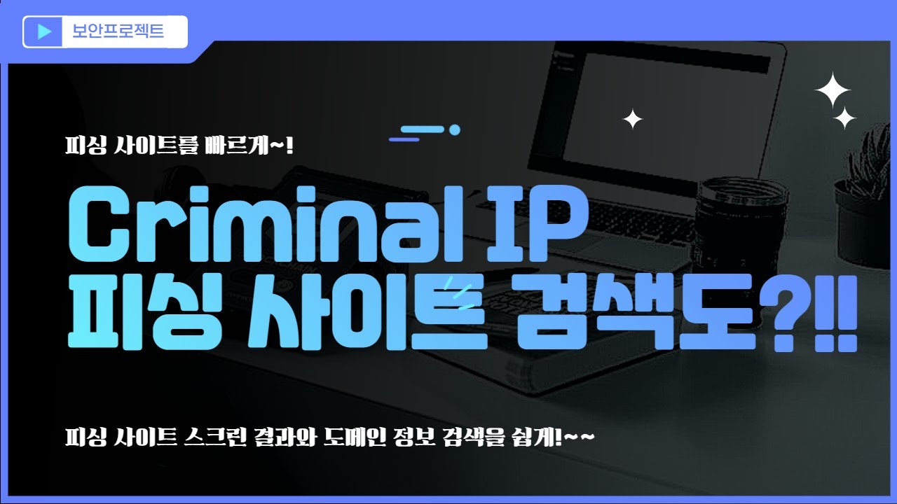 Criminal IP 활용한 피싱사이트 검색 #에이아이스페라