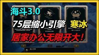 【海克斯大乱斗3.0】75层缩小引擎500急速寒冰，挑战全网最高层数！居家办公无限开大！！！
