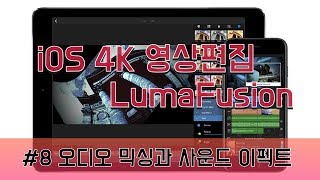 아이폰 아이패드 4K 동영상 편집 앱 루마퓨전 강좌 8번째 - 오디오 믹싱 기능 및 사운드 이펙트 넣기 iOS Lumafusion  sound mix screenshot 2