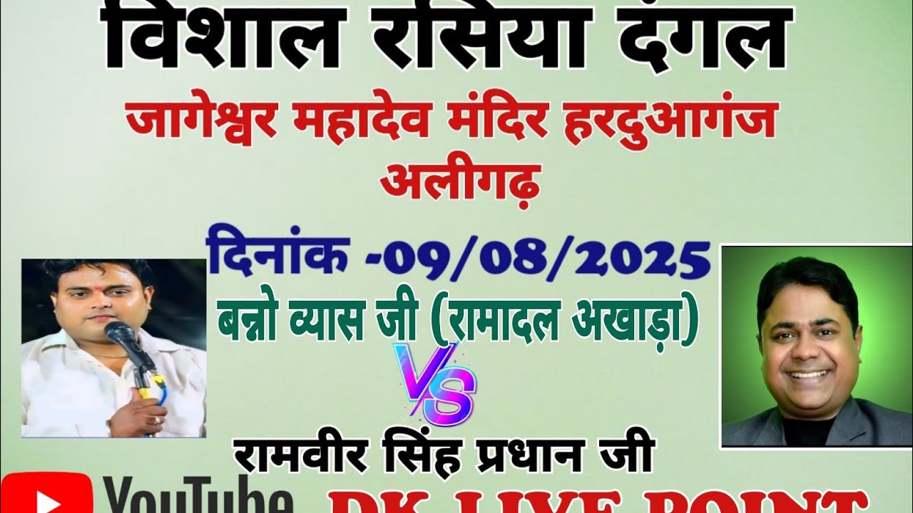 रसिया दंगल जागेश्वर महादेव मंदिर  हरदुआजंग बन्नोव्यास जी रामदल अखाड़ा V /S रामवीर सिंह प्रधान जी