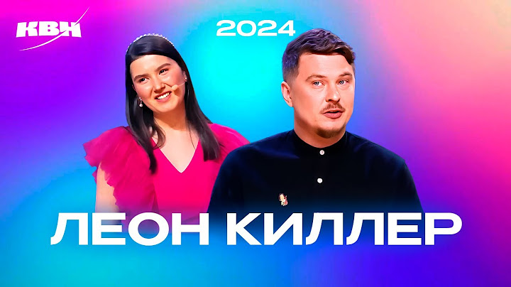 КВН. Леон Киллер 2024. Все номера
