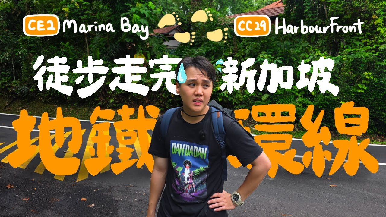 Walking The Entire MRT Circle Line 徒步新加坡地鐵環綫需要花多長的時間？竟然誤入墓地禁區？體力透支雙脚無力！- With English Subtitles