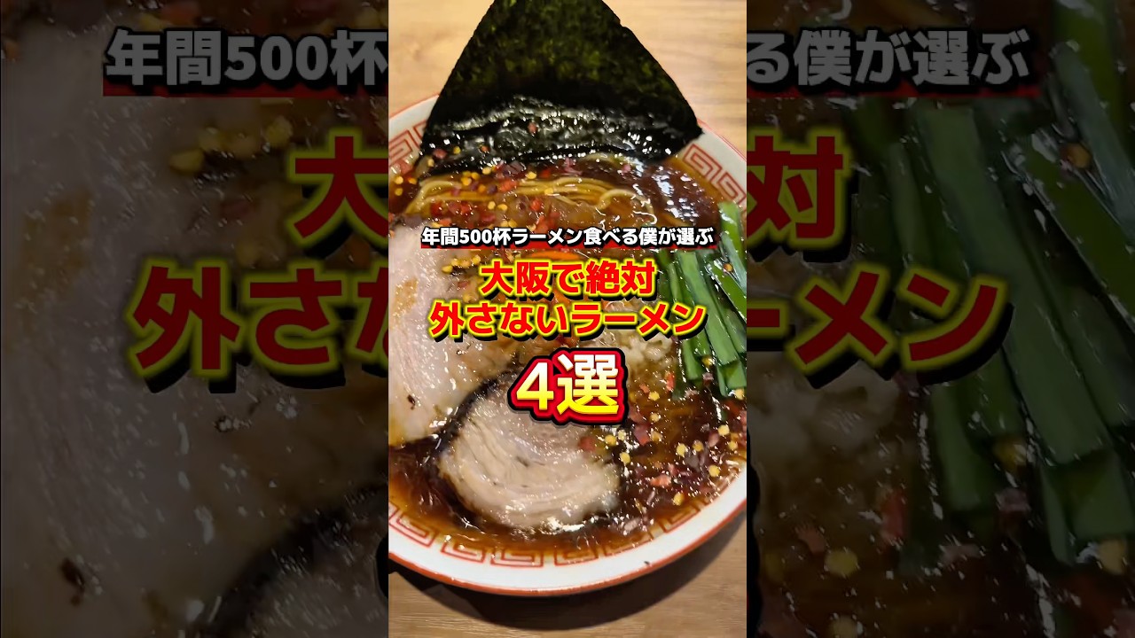 年間500杯以上ラーメン食べる僕が選ぶ大阪で絶対外さないラーメン4選 #ラーメン #ラーメン食べたい #グルメ