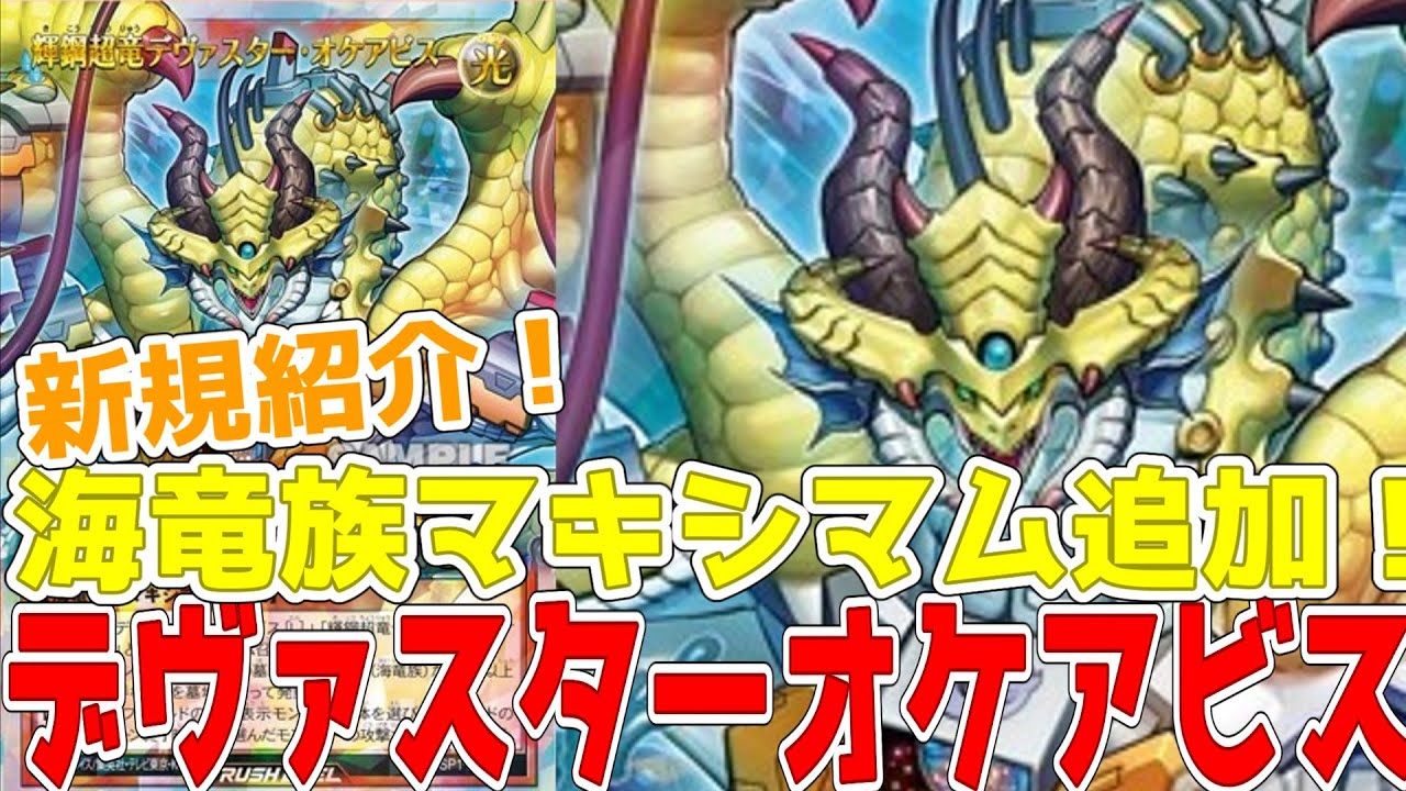 輝鋼超竜デヴァスター オケアビス オーバーラッシュ 【ラッシュ