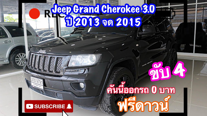 ร ว ว jeep grand cherokee ม อสอง