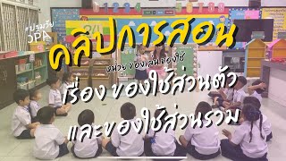 Teaching clip for PA, 3rd year, early childhood, unit on toys and household items, topic: persona... Teaching clip for PA, 3rd year, early childhood, unit on toys and household items, topic: persona...