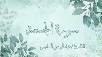 سورة الجمعة عبد الرحمن السديس بدون اعلانات
