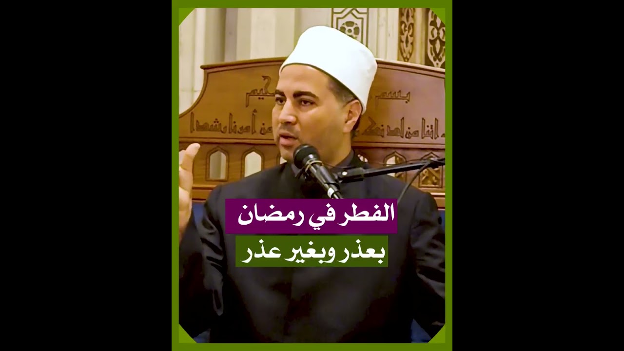 الفطر في رمضان بعذر وبغير عذر