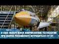В сборке российского истребителя пятого поколения Су-57 используются американские технологии