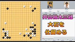 囲碁【井山裕太三冠対蘇耀国九段解説】【第27期阿含・桐山杯全日本早碁オープン戦1回戦】