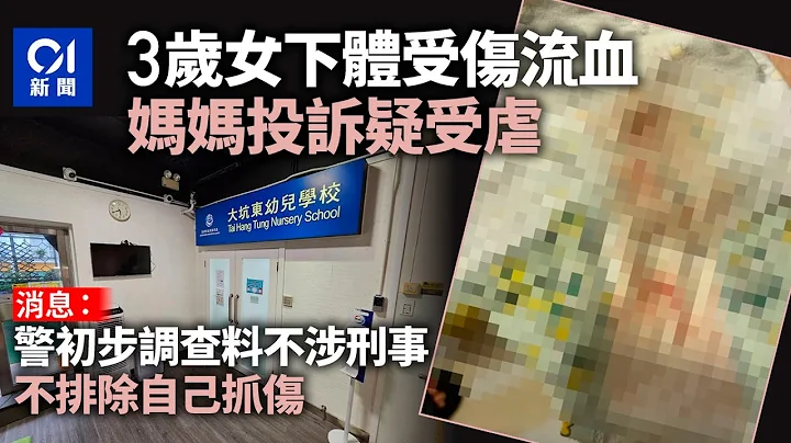 3歲女下體流血　家長控訴疑受虐　校方：未發現職員有可疑行為｜01新聞｜女兒｜戒尿片｜重案組｜基督教｜閉路電視 - 天天要聞