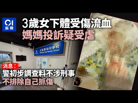 3歲女下體流血　家長控訴疑受虐　校方：未發現職員有可疑行為｜01新聞｜女兒｜戒尿片｜重案組｜基督教｜閉路電視