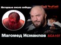 Магомед Исмаилов после победы над Емельяненко / Интервью