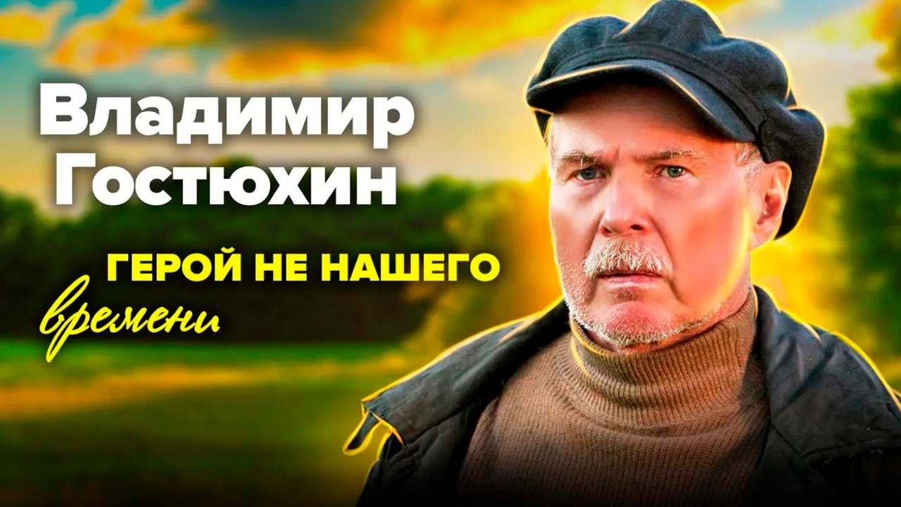 Владимир Гостюхин бросил столицу ради любви: почему знаменитый актёр уехал в Минск на пике славы