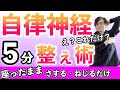 【５分さする・ねじるだけ】自律神経の乱れを整える簡単セルフケア・整え術