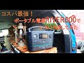 【エコフロー】コスパ最強ポータブル電源でいろいろ試してみた　【車中泊快適化】　　RIVER600MAX【RIVER】【ポータブル電源】【EcoFlow】【EFDELTA】