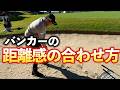 『バンカーの距離感の出し方！』少し上級者レベルかも？
