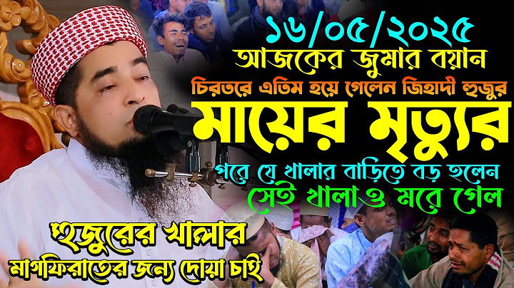 ১৬-০৫-২০২৫জুমার বয়ান চিরতরে এতিম হয়ে গেলেন জিহাদী হুজুর,Eliasur Rahman zihadi,ইলিয়াছুর রহমান জিহাদী