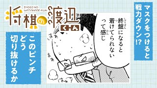 【ボイコミ】将棋は脳への酸素供給が命！対局に向いているマスクとは…？『将棋の渡辺くん』その⑭