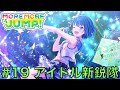 【理系と読む】#19 『アイドル新鋭隊』【MORE MORE JUMP!】【モモジャン】