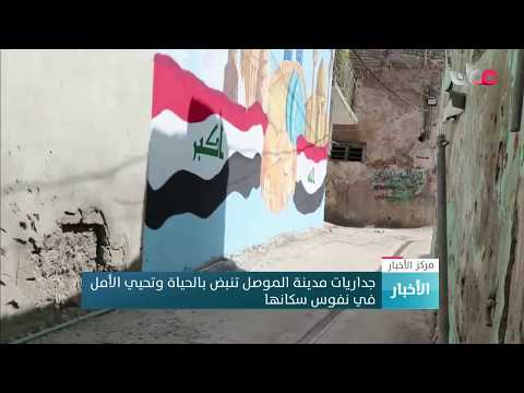 جداريات مدينة الموصل تنبض بالحياة وتحيي الأمل في نفوس سكانها