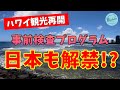【ハワイ観光再開】事前検査プログラムが日本も対象に!?