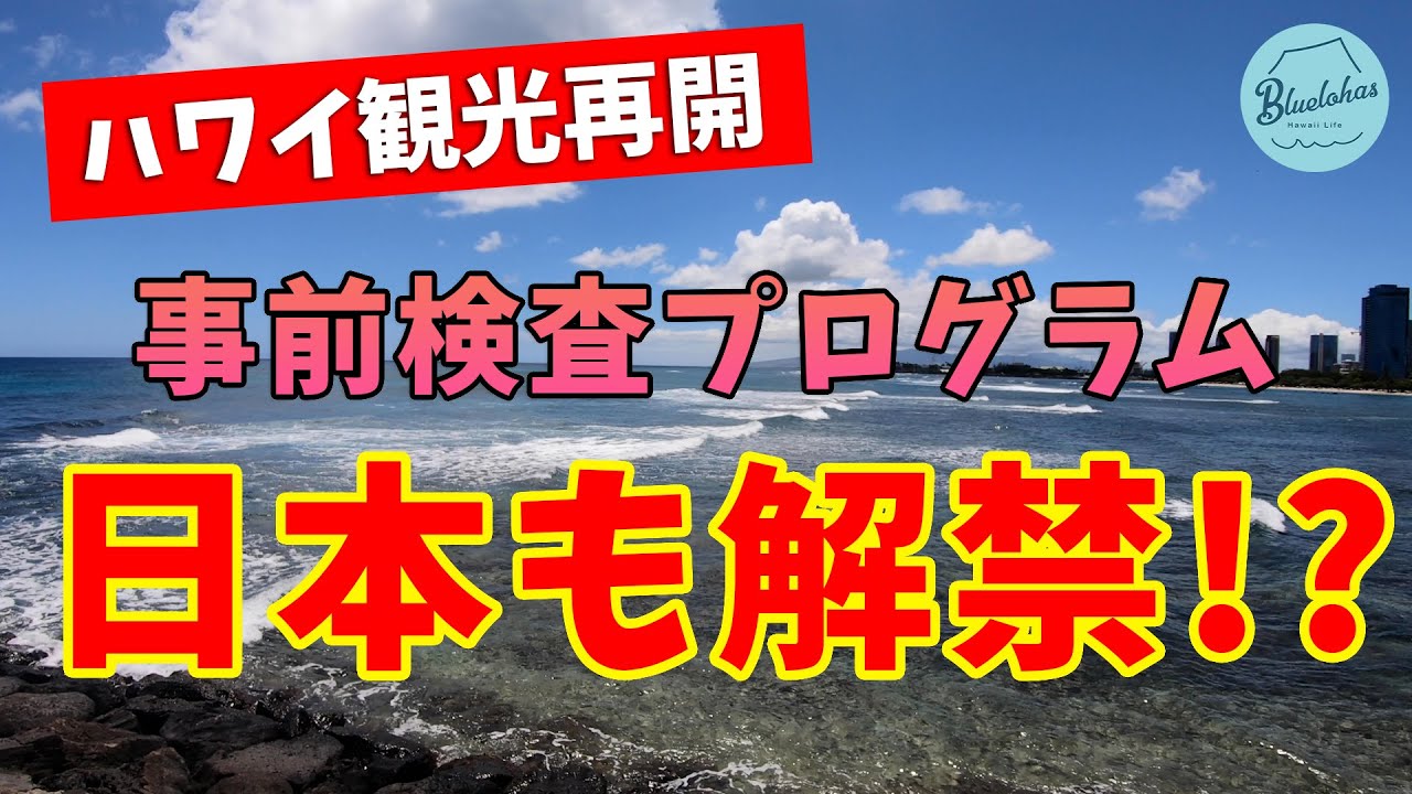 【ハワイ観光再開】事前検査プログラムが日本も対象に!?