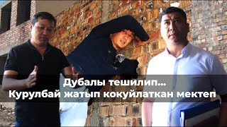 картинка: Кокуйлаткан мектеп / Дубалдын ортосу көңдөй / Актанган аткаминер менен подрядчы