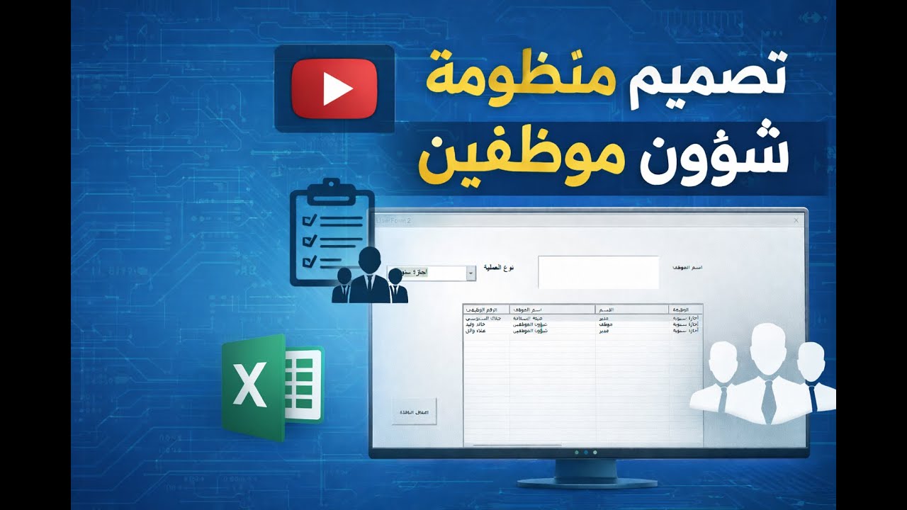 تصميم برنامج شؤون موظفين احترافي باستخدام إكسل والذكاء الاصطناعي 🔥