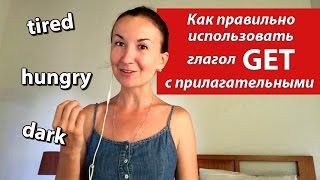 картинка: Как правильно использовать глагол GET с прилагательными. Английский для путешествий