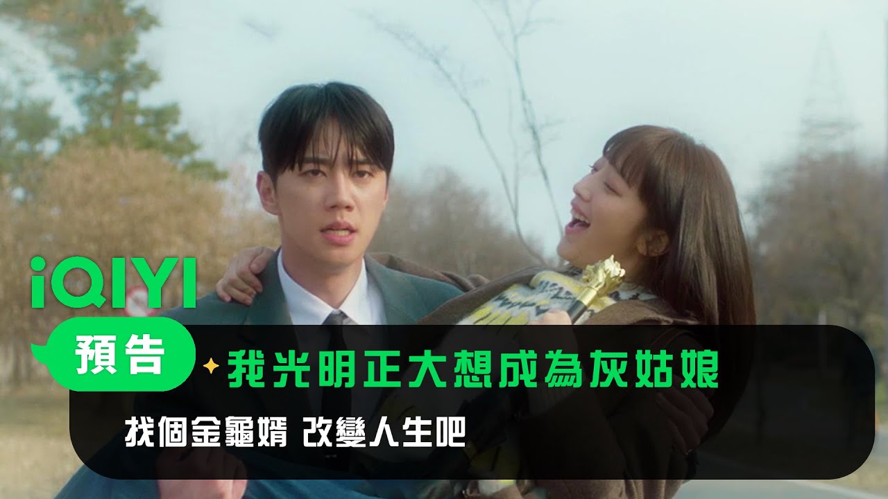 《我光明正大想成為灰姑娘》預告：找個金龜婿！改變人生吧 | 愛奇藝
