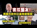 20240207C 害瓜盟友！美國在敘利亞基地被報復！/澳籍華人楊恆均被中國重判/中國鄰國突然解散政府