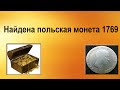 Найдена польская монета 1769г,и другие монети.