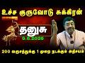 தனுசு: சுக்கிர பெயர்ச்சி ஜாக்பாட்! இனி தொட்டதெல்லாம் பொன்னாகும்! 100% ராஜயோகம் நிச்சயம்!