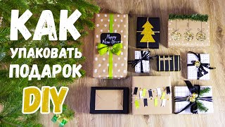 КАК УПАКОВАТЬ ПОДАРОК НА НОВЫЙ ГОД? 9 идей оформления подарков DIY Готовимся к Новому году