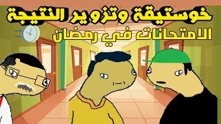 خوستيقة زور نتيجة الامتحان في رمضان