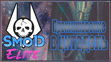 SMOD Elite Прохождение ► ПРОНИКНОВЕНИЕ ► #15