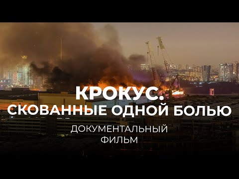 видео: Крокус. Скованные одной болью | Документальный фильм