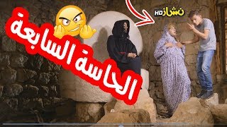 #نشاز 2018  - الحاسة السابعة