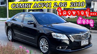 ปิดการขาย (คันใหม่ มาเร็ว ๆ นี้)CAMRY 2.0G ปี 2010 ตัวไมเนอร์ ใครหาอยู่...รถดี น่าใช้ คุ้มค่า ต้องดู