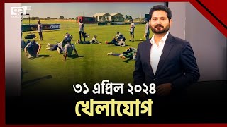 খেলাযোগ; ৩০ মে ২০২৪ | Khelajog | Sports News | Ekattor TV