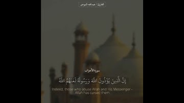 ﴿إِنَّ اللَّهَ وَمَلائِكَتَهُ يُصَلّونَ عَلَى النَّبِيِّ ﴾ تلاوة خاشعة من سورة الأحزاب ✨💛.